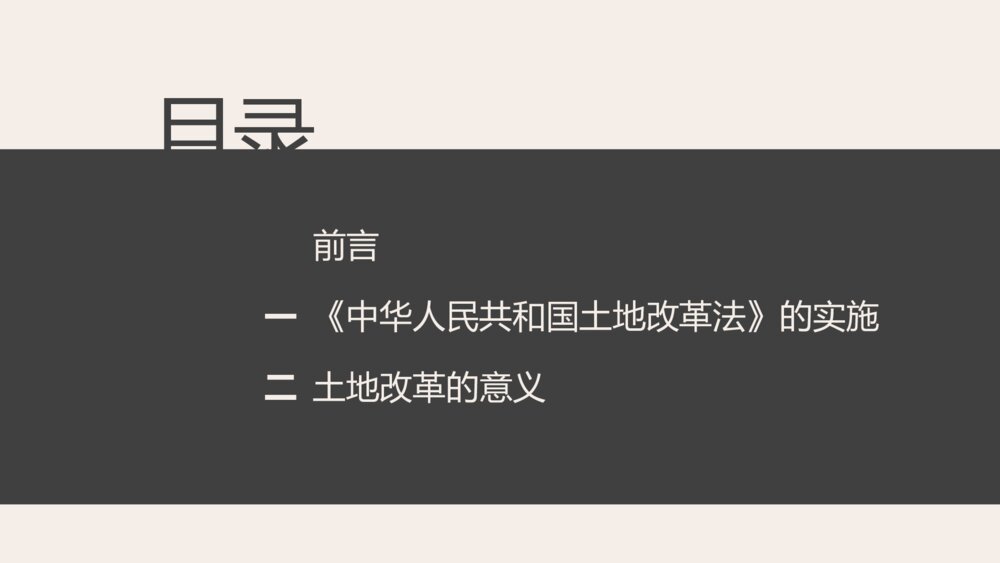 《土地改革》人教历史八年级下第3课教学PPT课件4