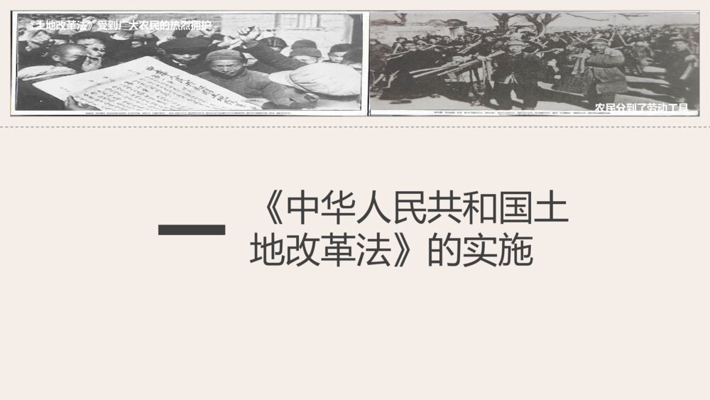 《土地改革》人教历史八年级下第3课教学PPT课件7