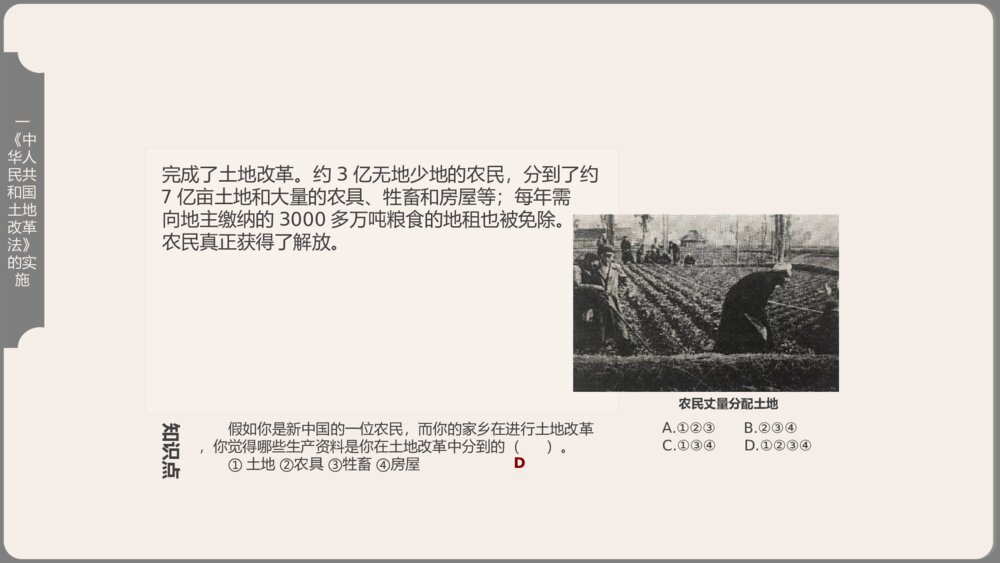 《土地改革》人教历史八年级下第3课教学PPT课件10