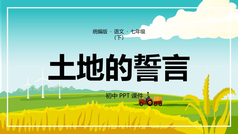 《土地的誓言》部编初一语文PPT课件1
