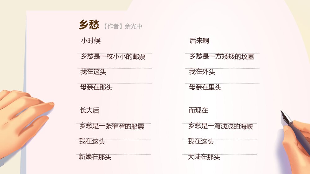 《乡愁》语文人教版九年级下册教学PPT课件6