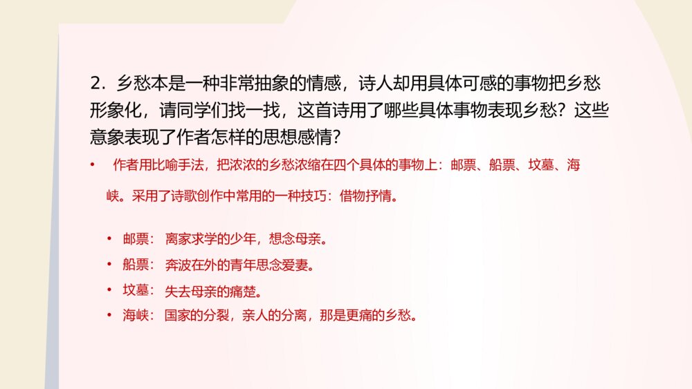 《乡愁》语文人教版九年级下册教学PPT课件10