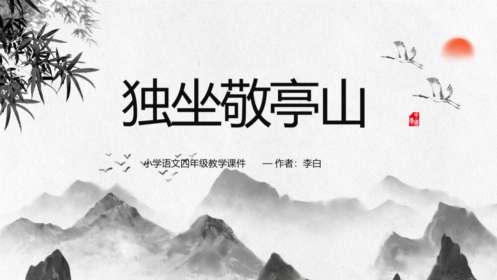 《独坐敬亭山》小学语文四年级教学PPT课件1