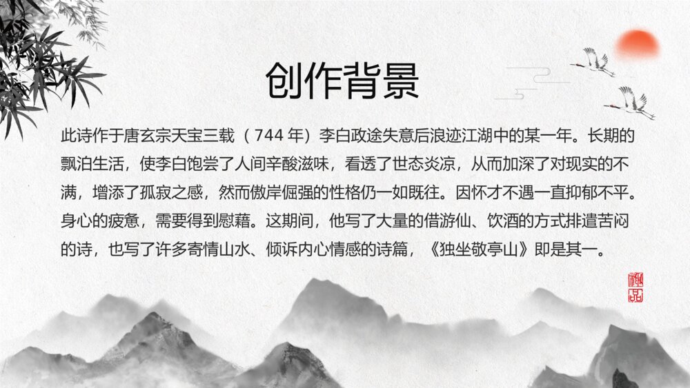 《独坐敬亭山》小学语文四年级教学PPT课件6