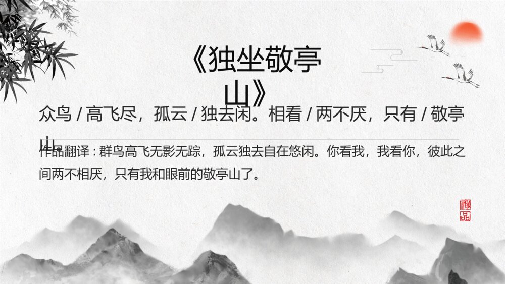 《独坐敬亭山》小学语文四年级教学PPT课件7