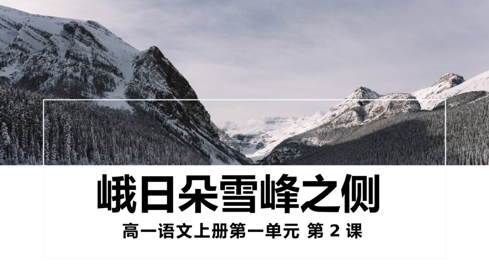 《峨日朵雪峰之侧》高中语文教学PPT课件1