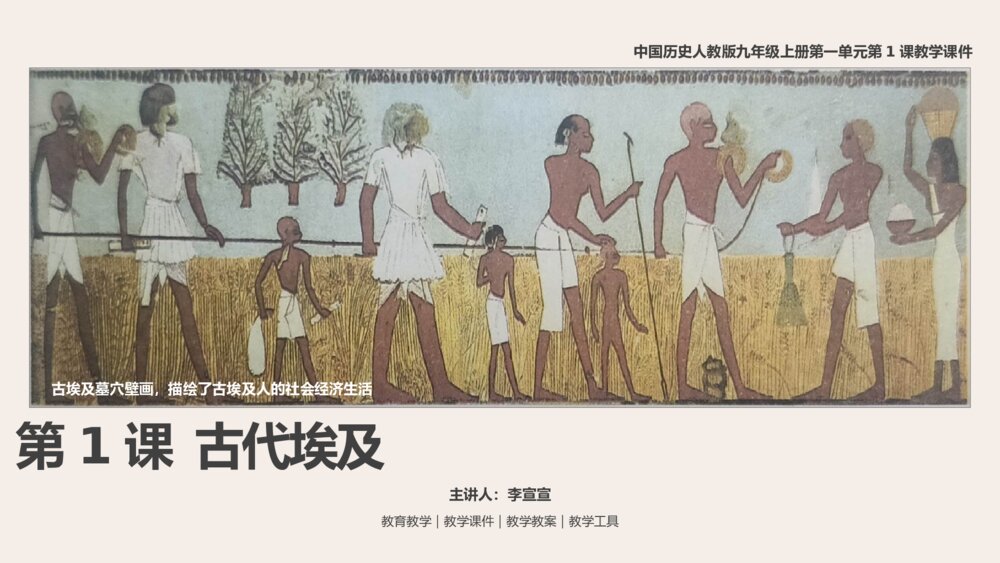 《古代埃及》人教版历史九年级上第1课教学PPT课件1