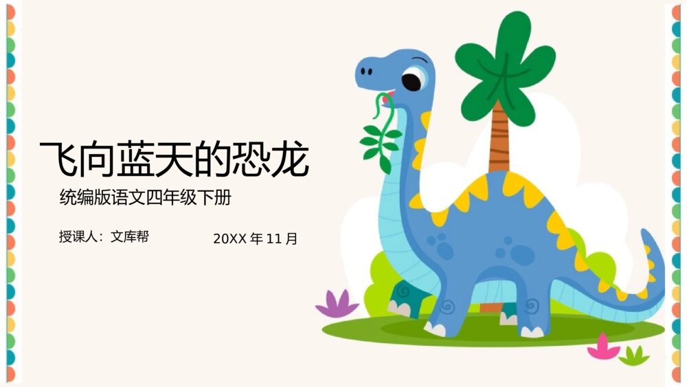 《飞向蓝天的恐龙》统编版四年级语文教学PPT课件1
