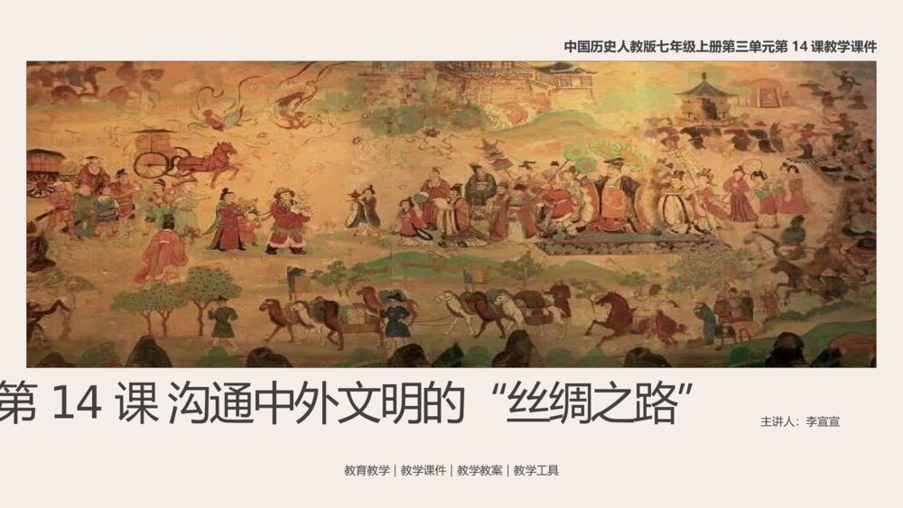 《沟通中外文明的“丝绸之路”》人教历史七年级上第14课教学课件1