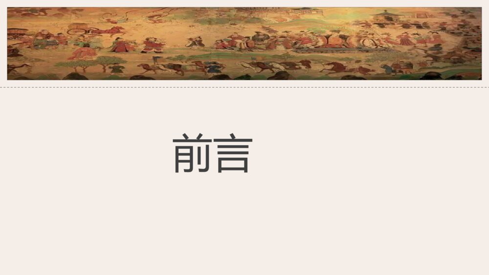 《沟通中外文明的“丝绸之路”》人教历史七年级上第14课教学课件6