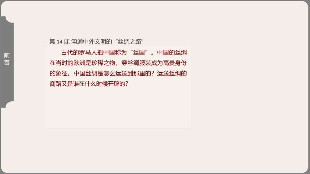 《沟通中外文明的“丝绸之路”》人教历史七年级上第14课教学课件7