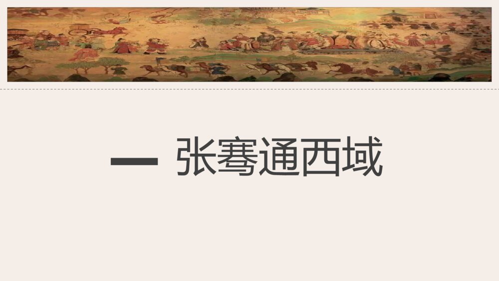 《沟通中外文明的“丝绸之路”》人教历史七年级上第14课教学课件8