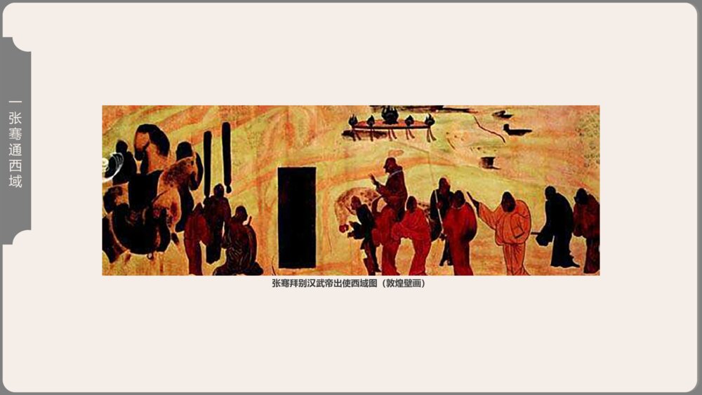 《沟通中外文明的“丝绸之路”》人教历史七年级上第14课教学课件10