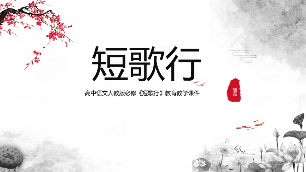 《短歌行》人教版必修高中语文教学PPT课件1