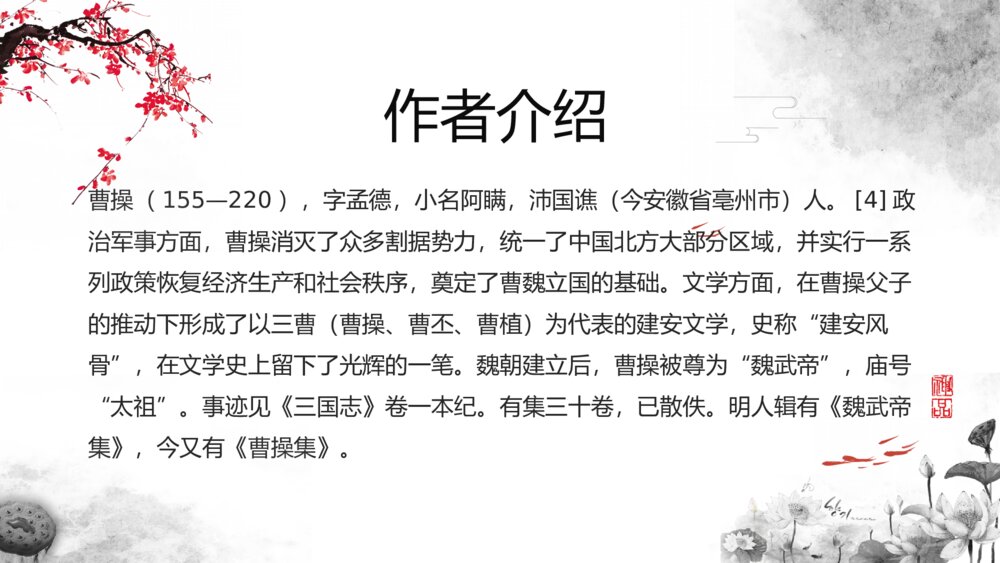 《短歌行》人教版必修高中语文教学PPT课件4