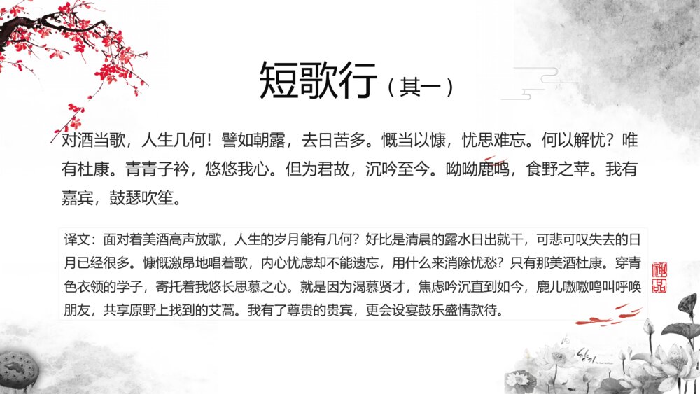 《短歌行》人教版必修高中语文教学PPT课件6