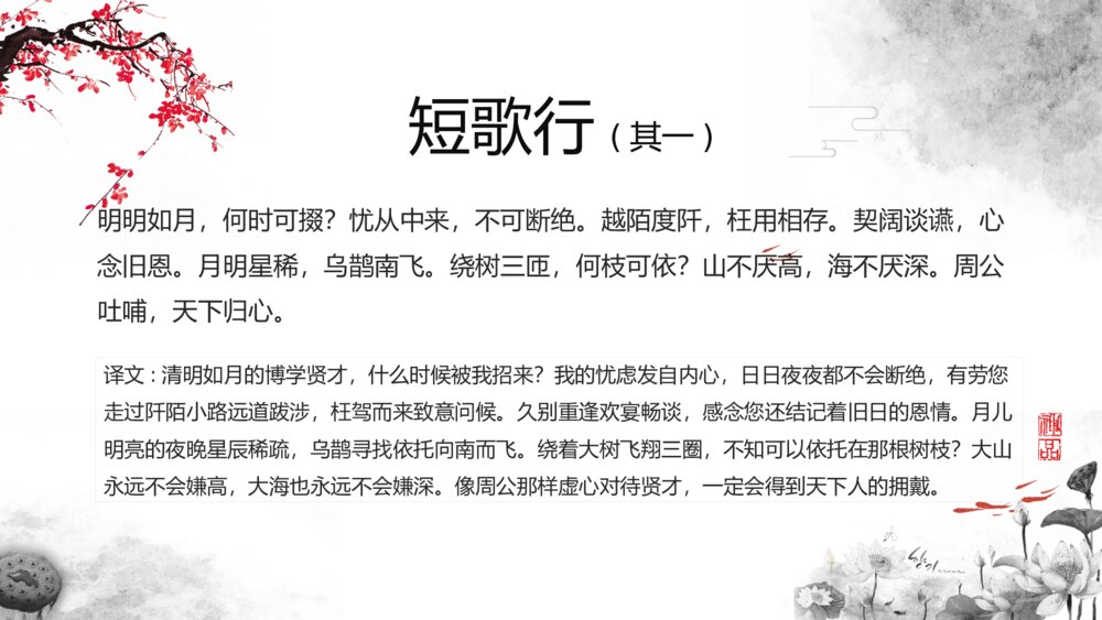 《短歌行》人教版必修高中语文教学PPT课件7