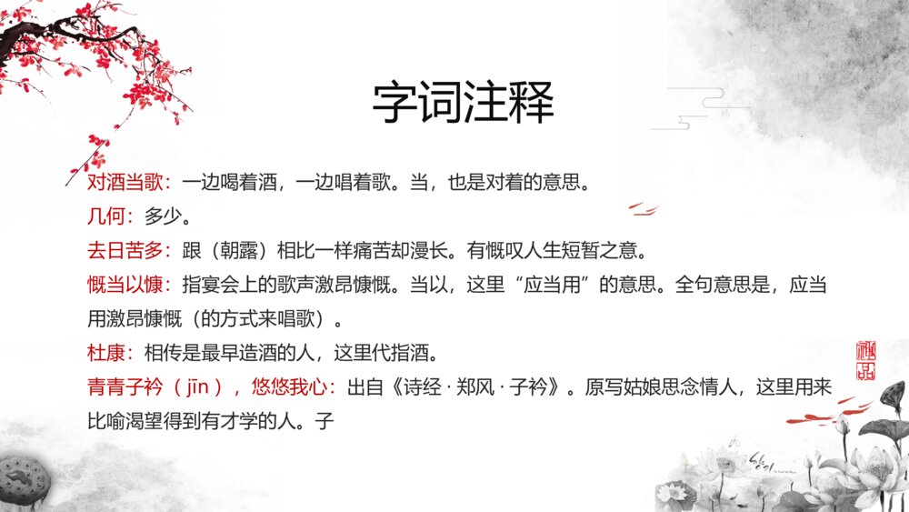 《短歌行》人教版必修高中语文教学PPT课件9