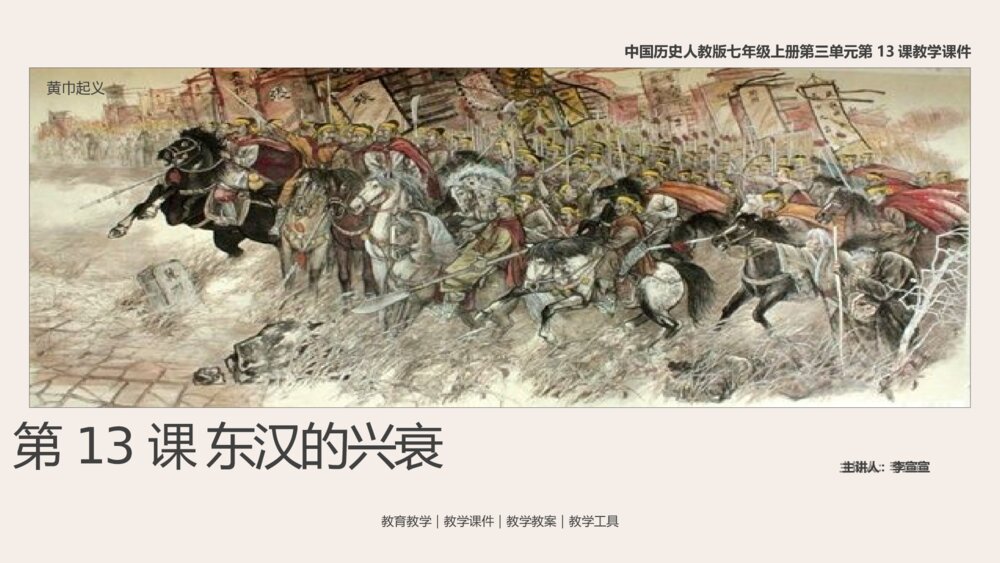 《东汉的兴衰》人教历史七年级上第13课教学PPT课件1