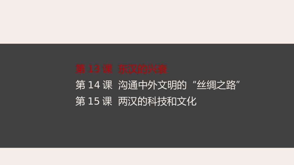 《东汉的兴衰》人教历史七年级上第13课教学PPT课件4