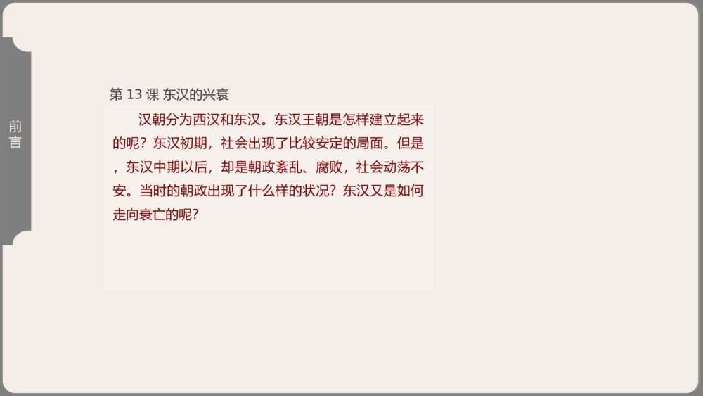 《东汉的兴衰》人教历史七年级上第13课教学PPT课件7