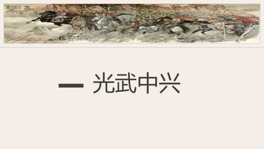 《东汉的兴衰》人教历史七年级上第13课教学PPT课件8