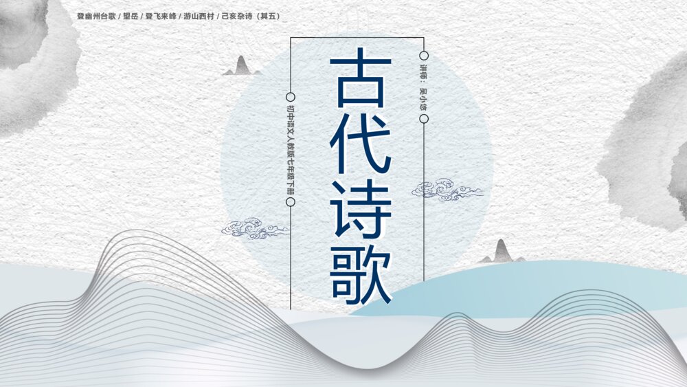 《古代诗歌五首》初中语文教学PPT课件1