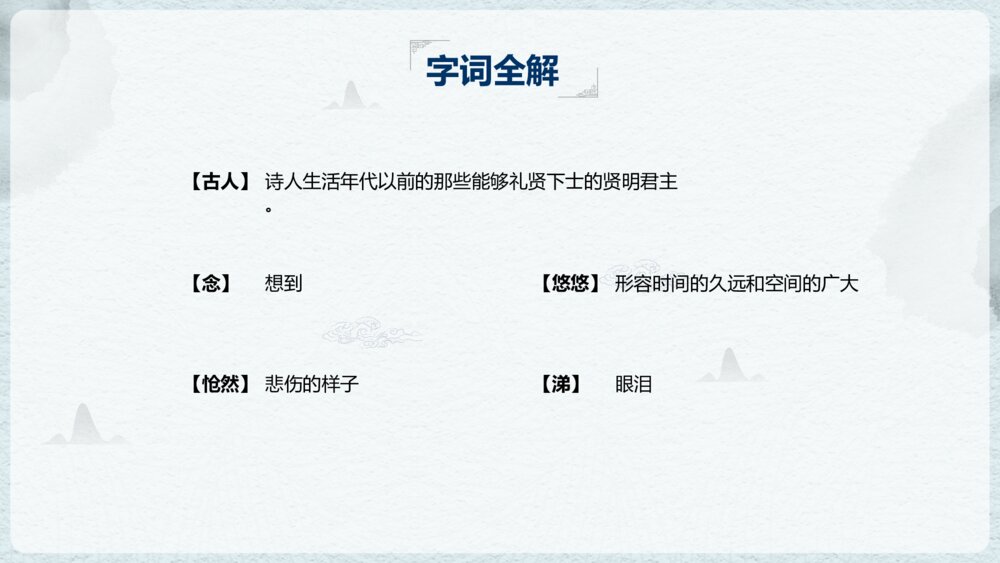 《古代诗歌五首》初中语文教学PPT课件6