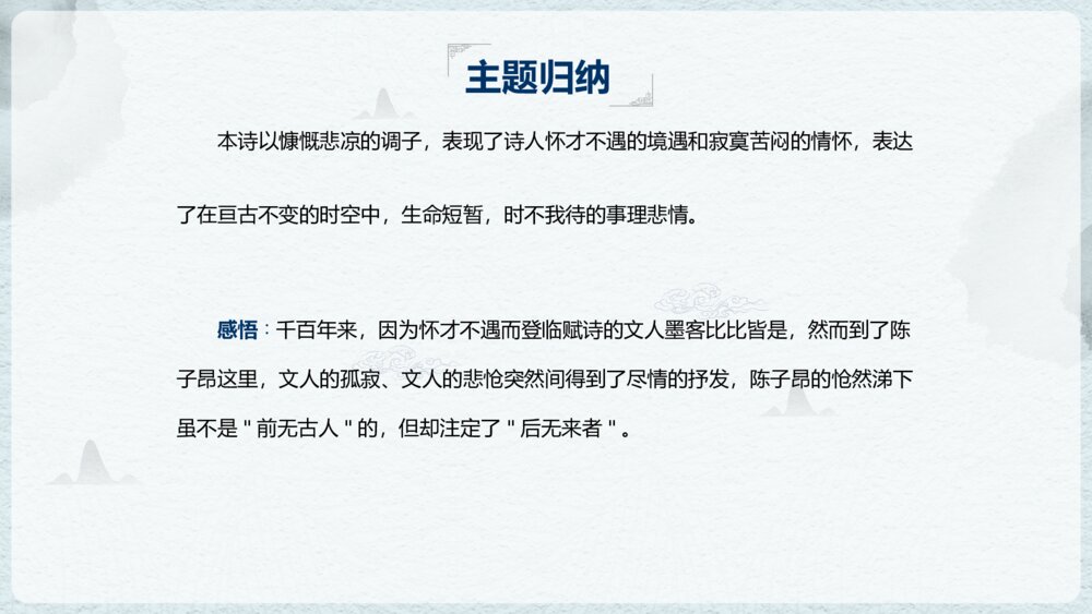 《古代诗歌五首》初中语文教学PPT课件10