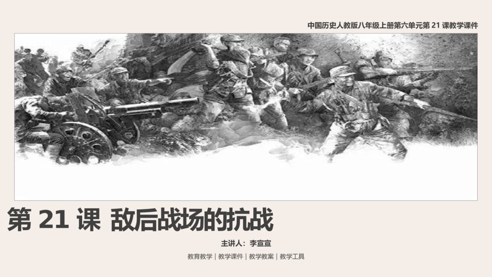 《敌后战场的抗战》人教版历史八年级上第21课教学PPT课件1