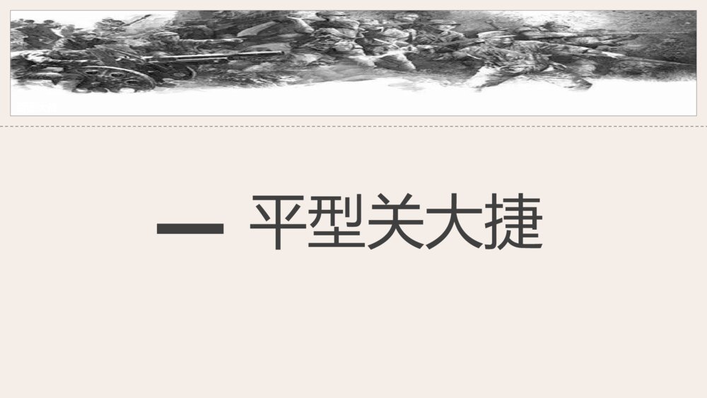 《敌后战场的抗战》人教版历史八年级上第21课教学PPT课件7