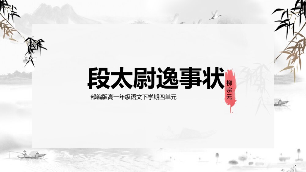 《段太尉逸事状》部编版高一下语文教学PPT课件1