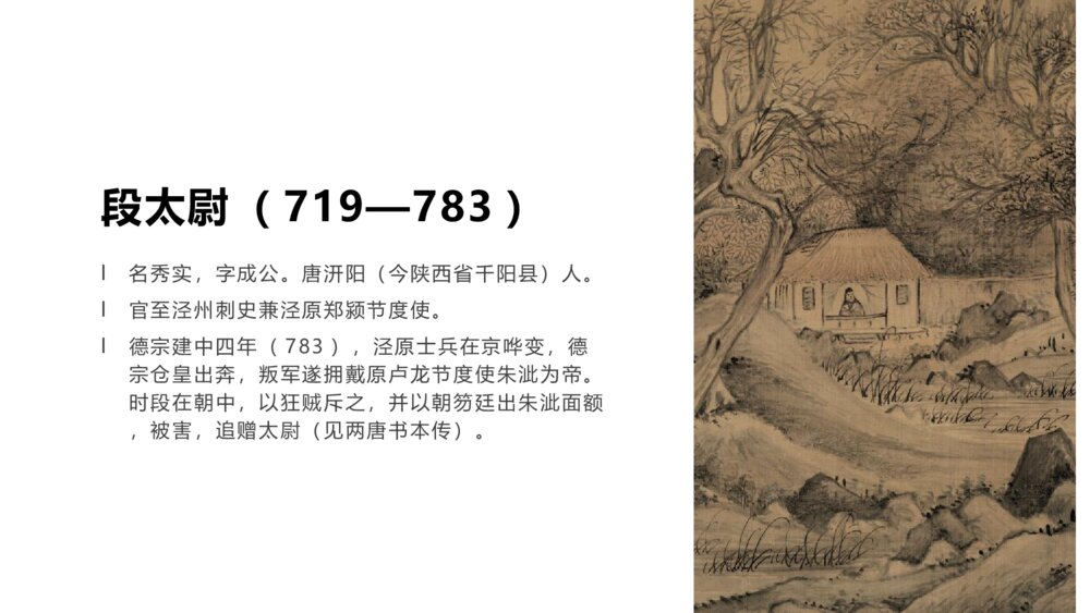 《段太尉逸事状》部编版高一下语文教学PPT课件7