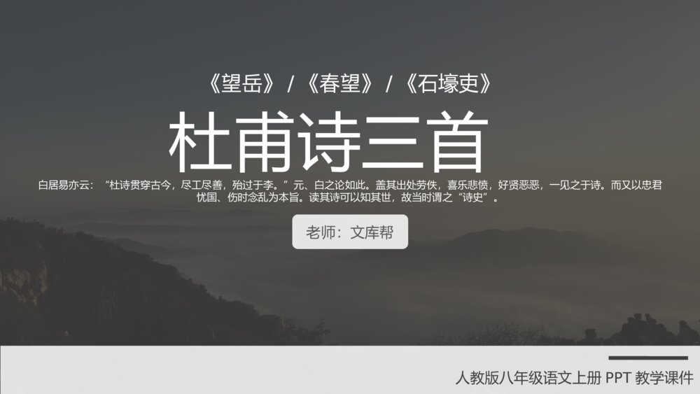 《杜甫诗三首》高中语文人教版必修教育教学PPT课件1