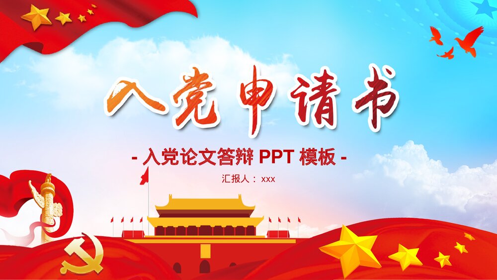 党政党建工作汇报入党申请书PPT模板1