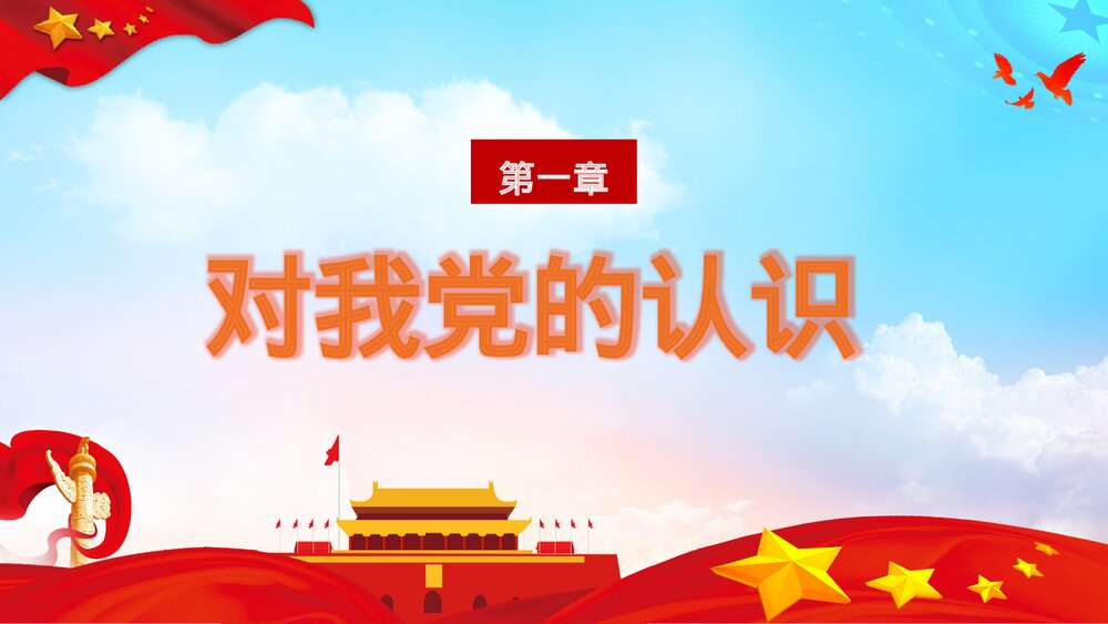 党政党建工作汇报入党申请书PPT模板3