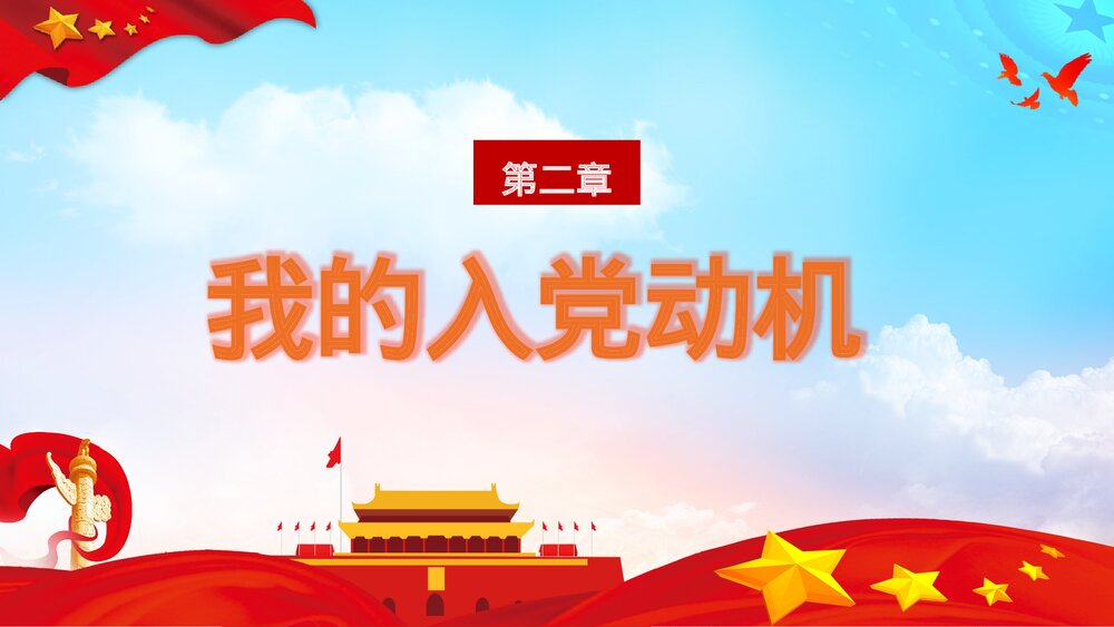 党政党建工作汇报入党申请书PPT模板7