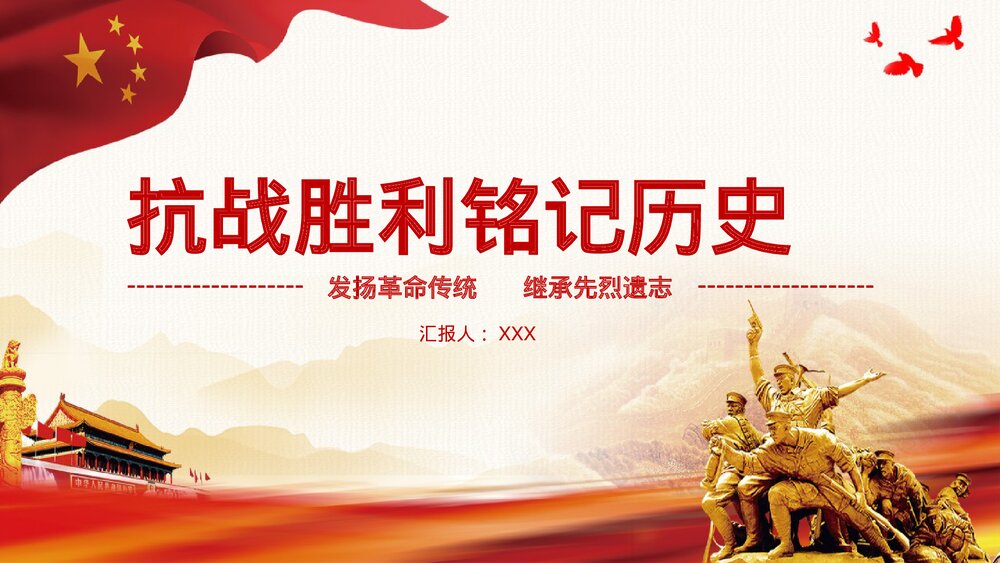 抗战胜利铭记历史·纪念抗战胜利PPT模板1