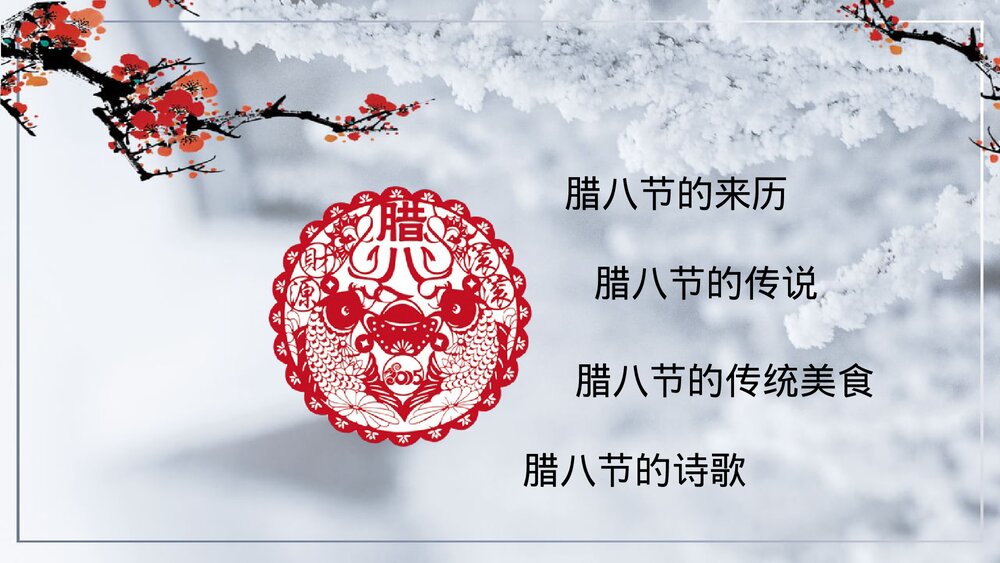 中国风腊八节传统文化介绍PPT模板2