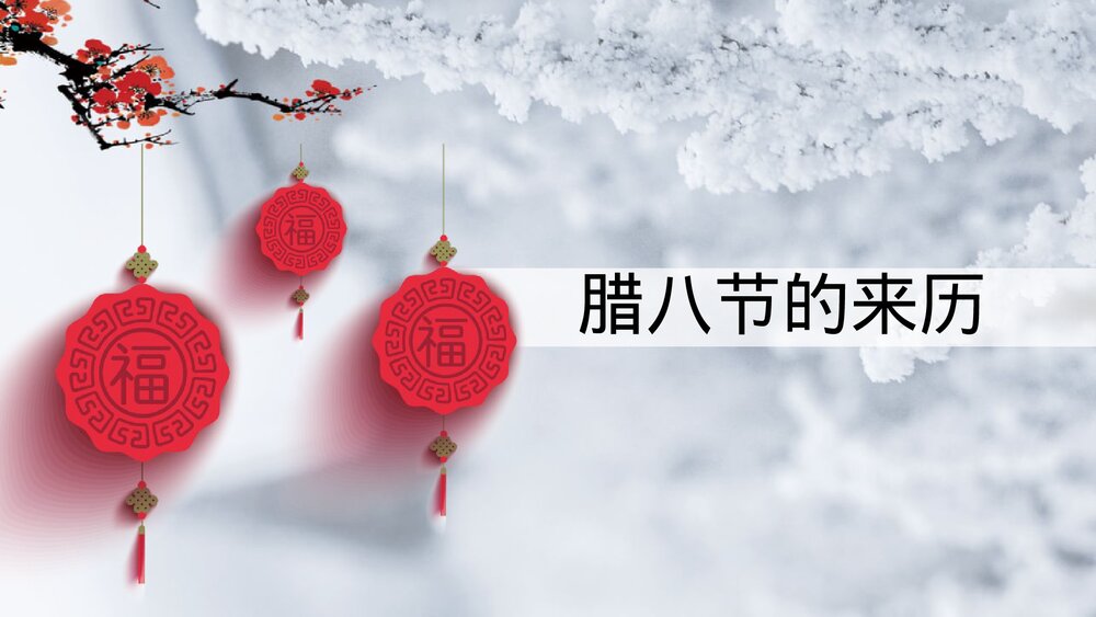 中国风腊八节传统文化介绍PPT模板3