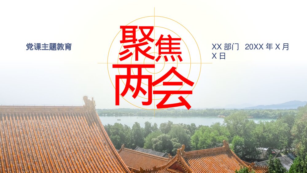 《聚焦两会》党课主题教育PPT模板1
