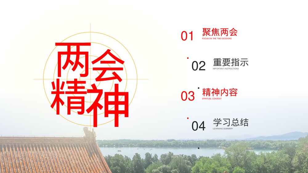 《聚焦两会》党课主题教育PPT模板2