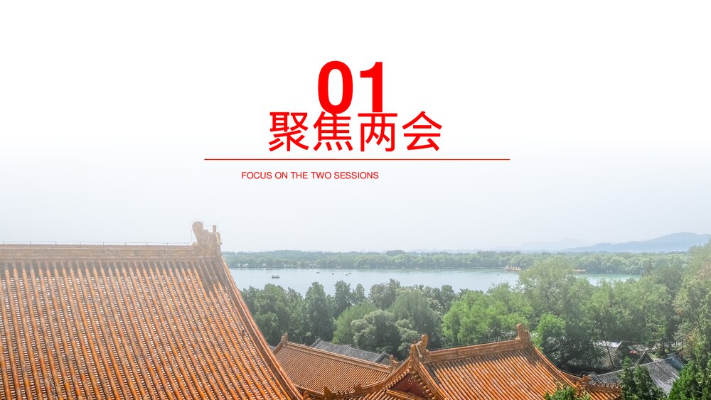 《聚焦两会》党课主题教育PPT模板3