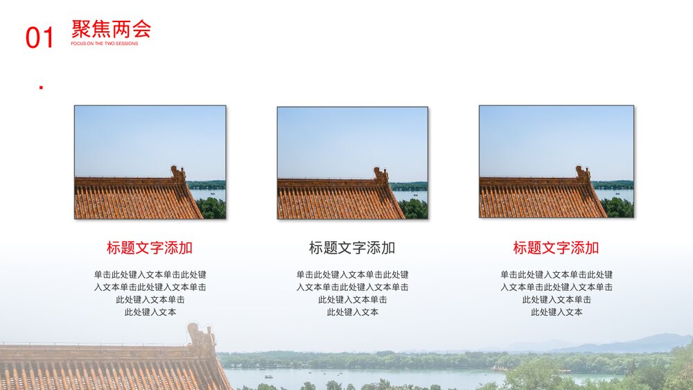 《聚焦两会》党课主题教育PPT模板4