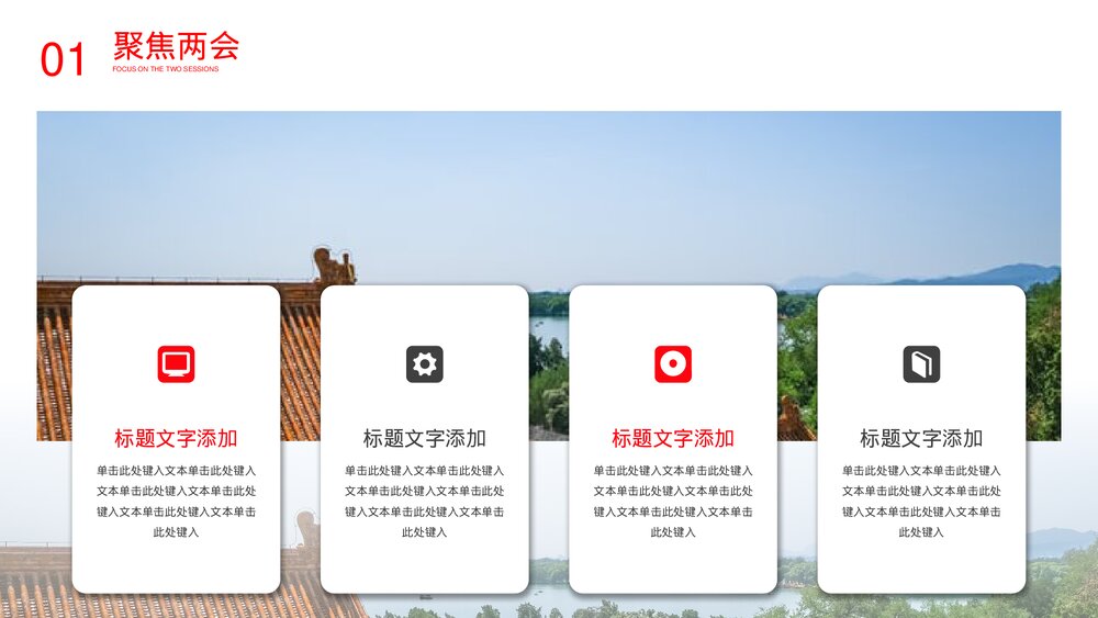 《聚焦两会》党课主题教育PPT模板5