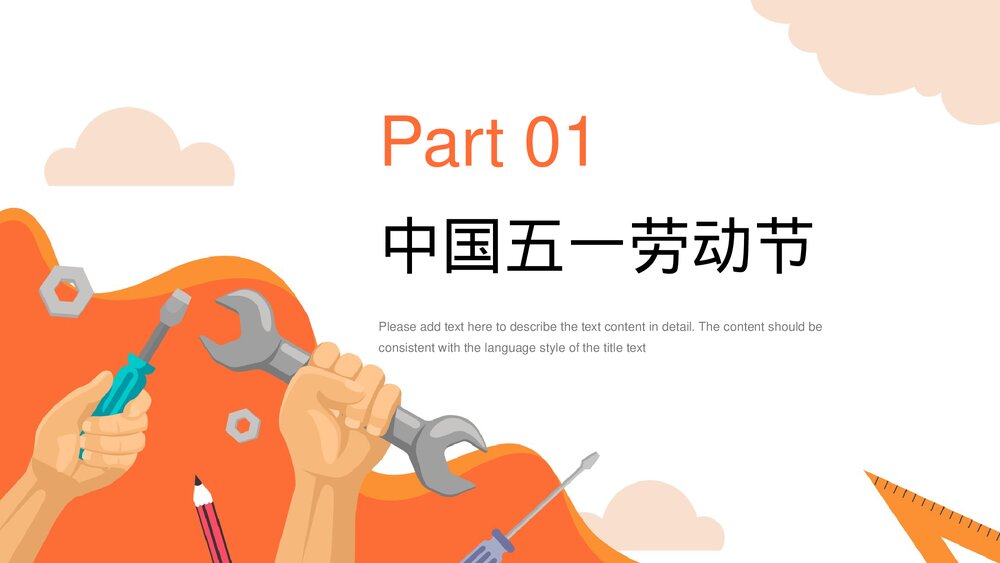 五一劳动节主题介绍宣传PPT模板8