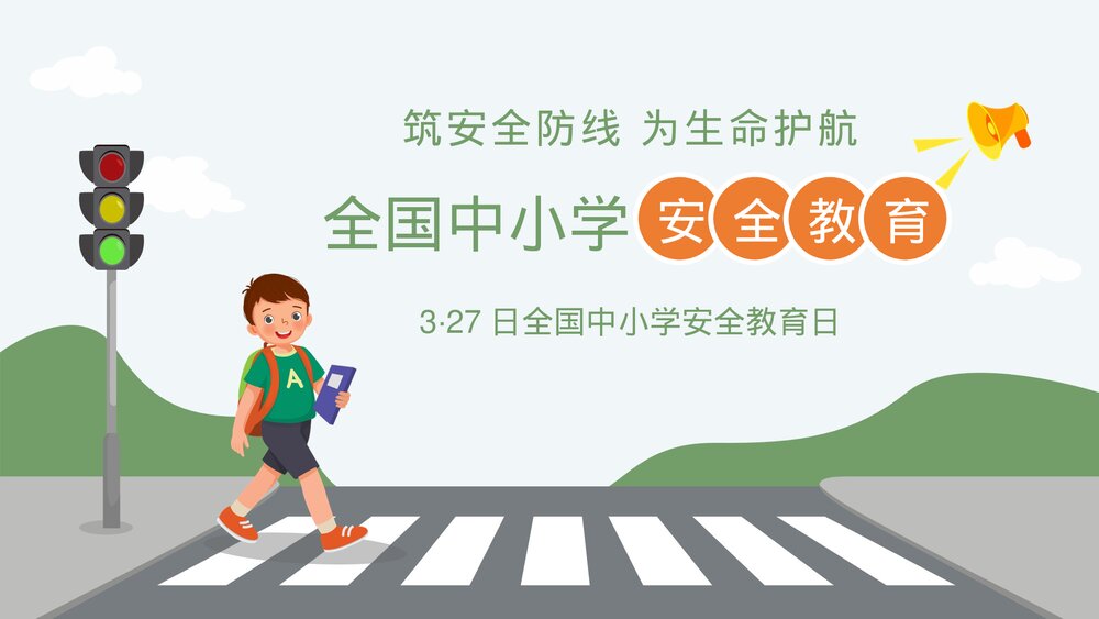 全国中小学安全教育日生命安全教育培训PPT课件(带内容)1