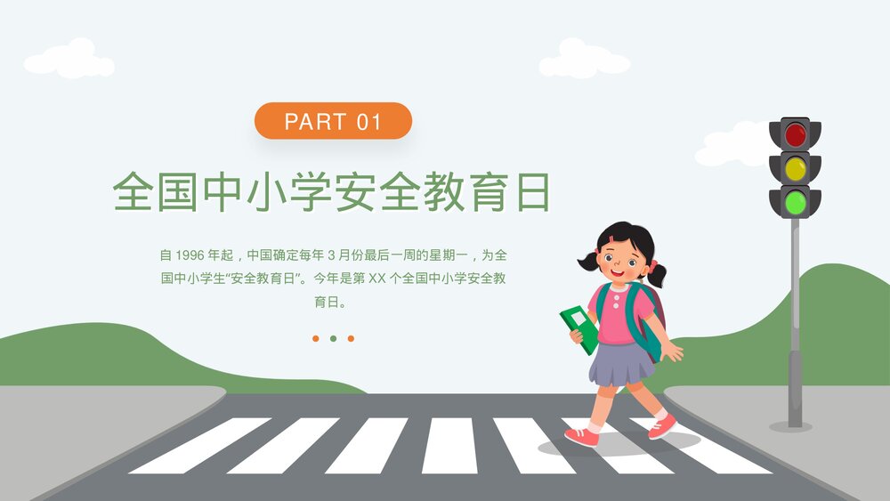 全国中小学安全教育日生命安全教育培训PPT课件(带内容)3