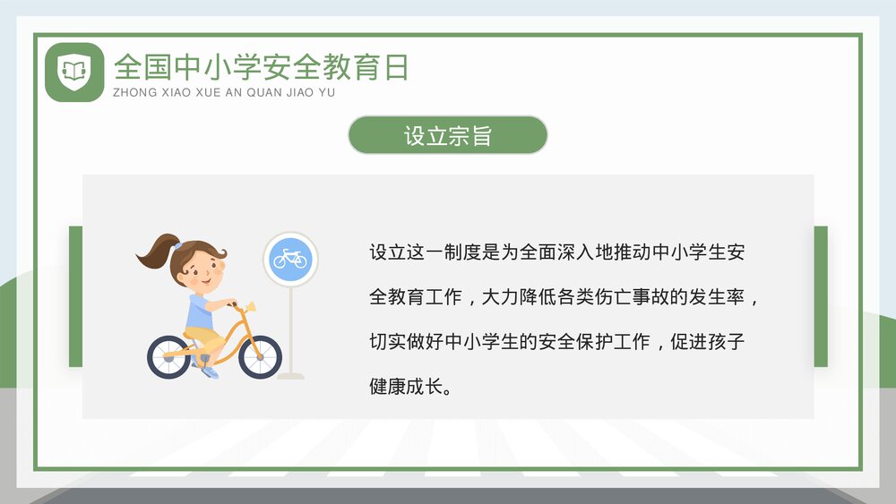 全国中小学安全教育日生命安全教育培训PPT课件(带内容)5