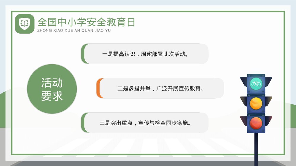全国中小学安全教育日生命安全教育培训PPT课件(带内容)6